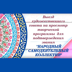 Состоялся смотр творческих коллективов Поназыревского РКДЦ на подтверждение звания "Народный самодеятельный коллектив" 