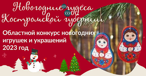 Областной конкурс «Новогодние чудеса Костромской губернии»