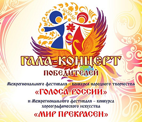 Победители Межрегиональных фестивалей "Голоса России" и "Мир прекрасен" получили заслуженные награды
