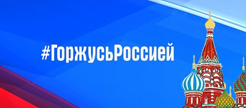 Открытый региональный проект «Горжусь Россией!»