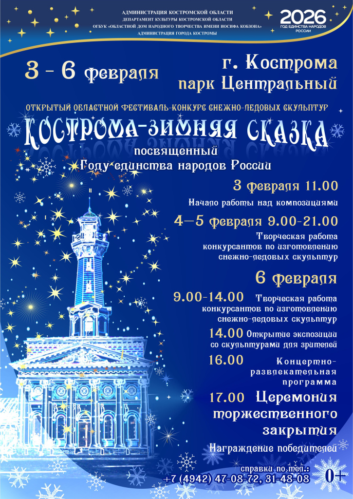 Афиша Кострома зимняя сказка 2026.jpg