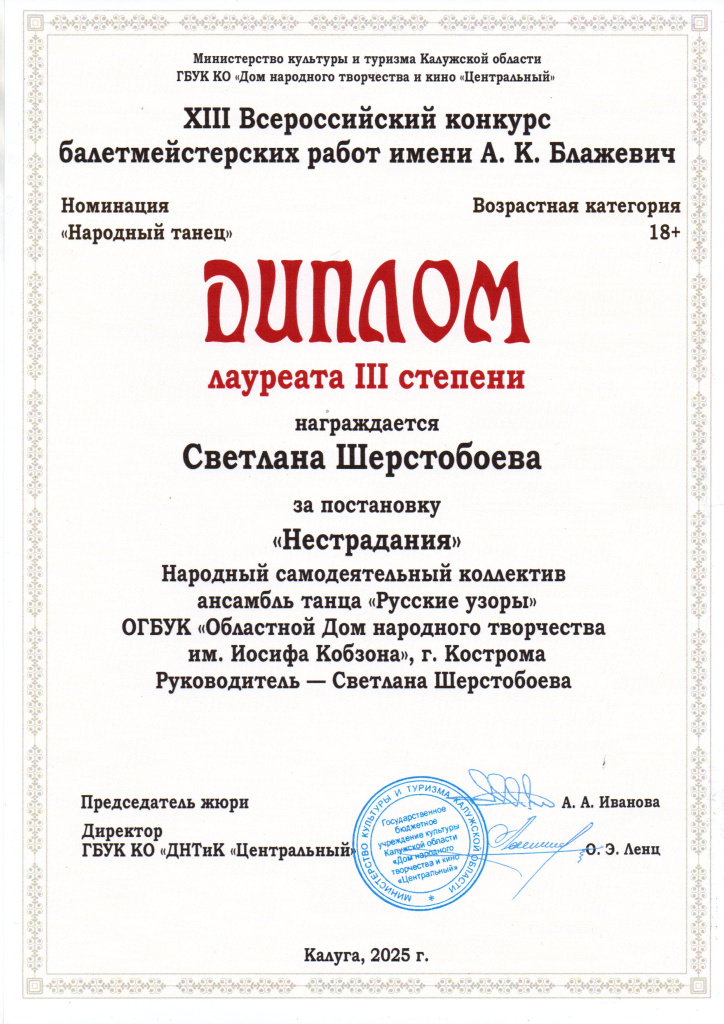 2025_Калуга Л3 (Русские узоры Шерстобоева).jpg