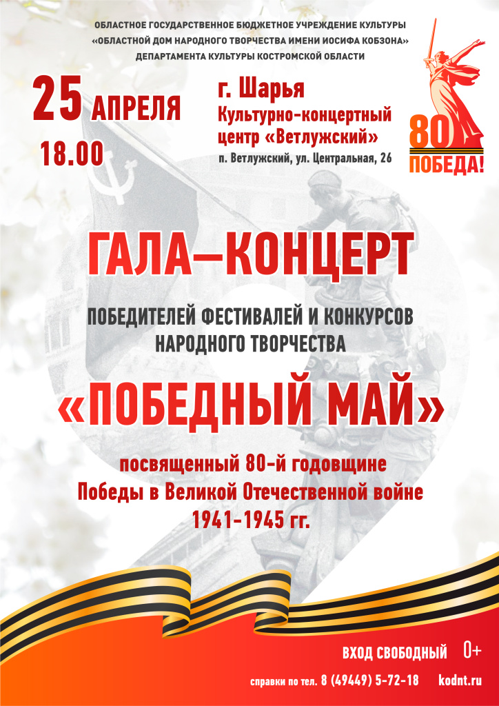 афиша ПОБЕДНЫЙ МАЙ 25 апреля Шарья.jpg