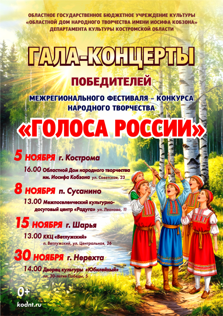 ГОЛОСА РОССИИ_АФИША (ОБЩАЯ).jpg