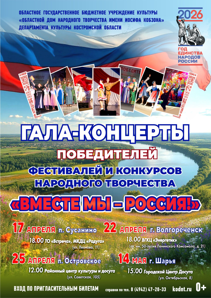 ВМЕСТЕ МЫ РОССИЯ (сводная афиша_2026).jpg ВМЕСТЕ МЫ РОССИЯ (сводная афиша_2026).jpg