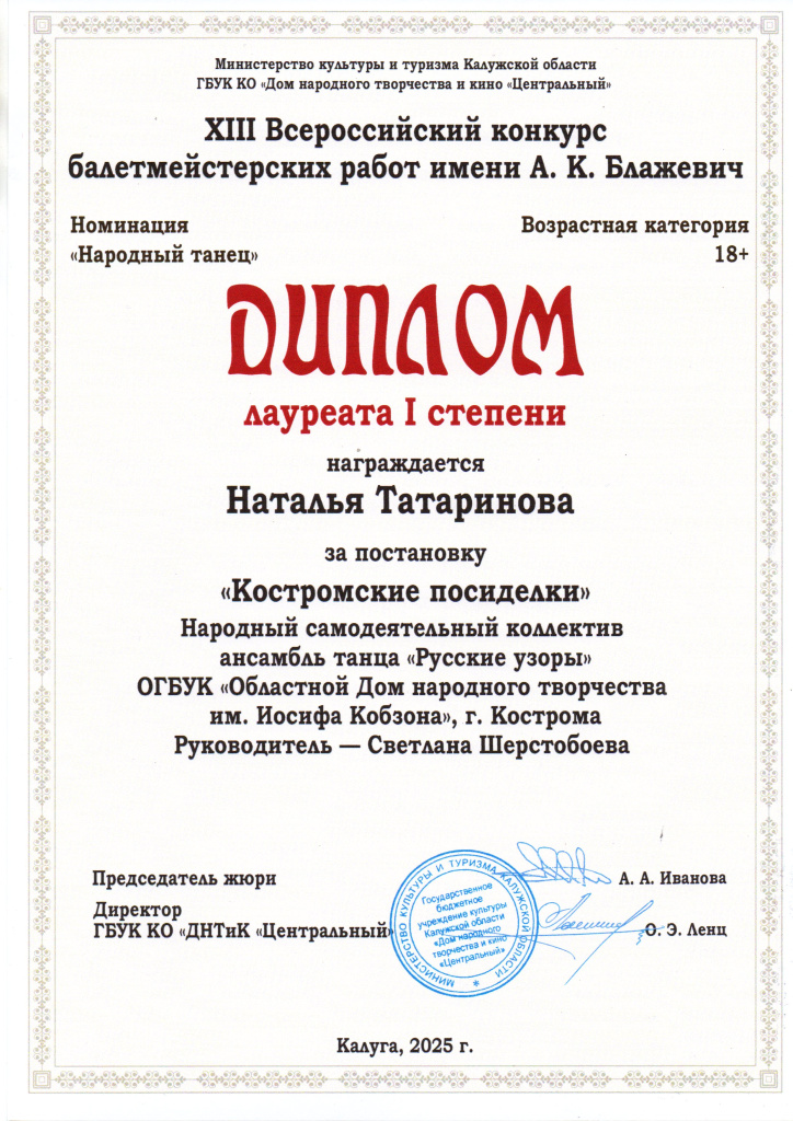 2025_Калуга Л1 (Русские узоры Шерстобоева).jpg