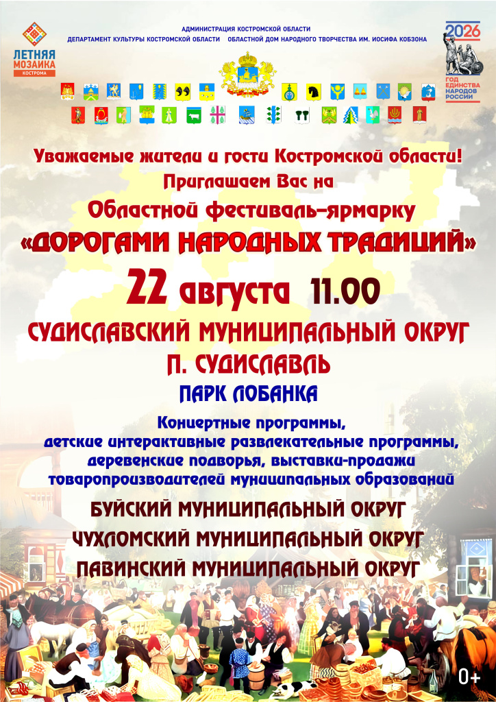 Афиша Дорогами 26 (СУДИСЛАВЛЬ 22 августа).jpg