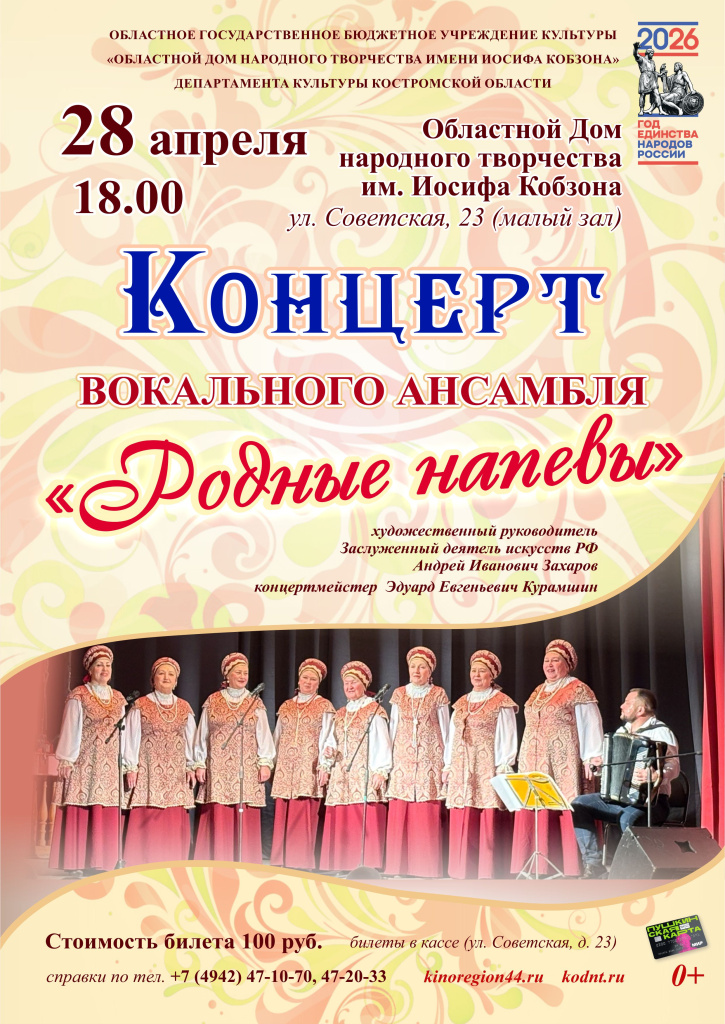 афиша Родные напевы.jpg