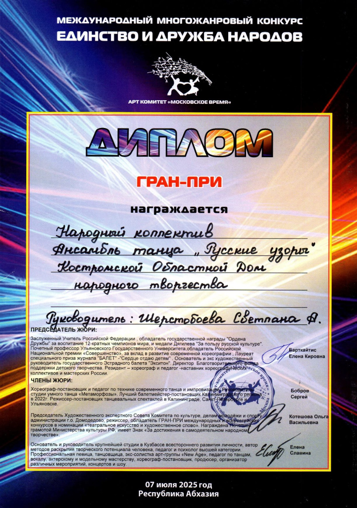 2025_ГП_Абхазия (Русские узоры Шерстобоева).jpg