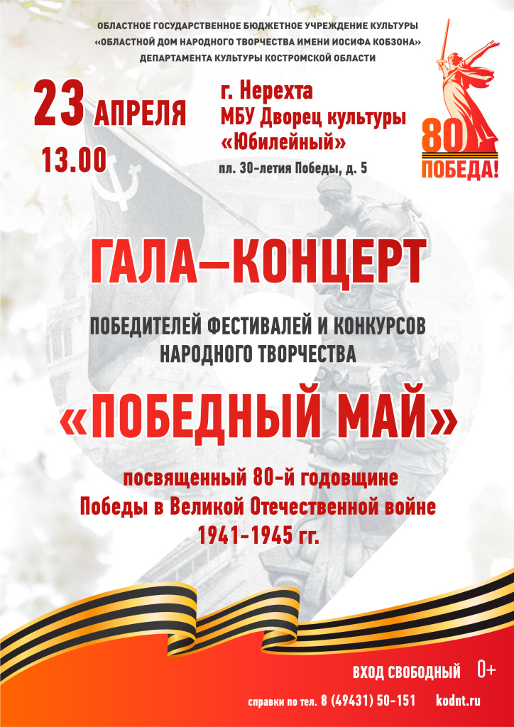 афиша ПОБЕДНЫЙ МАЙ 23 апреля Нерехта.jpg