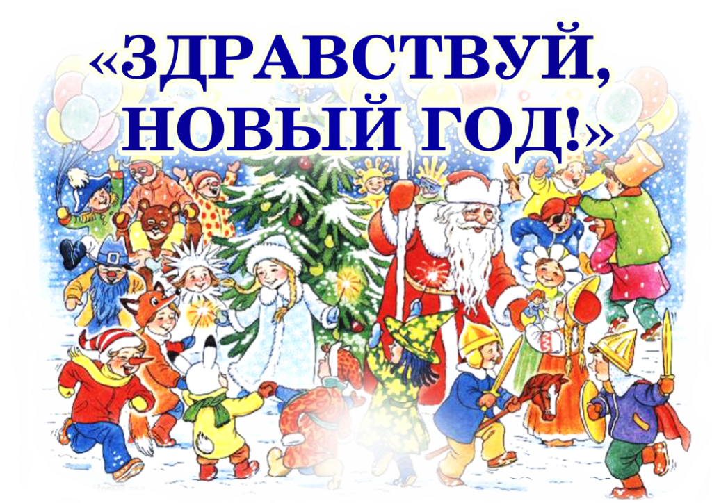 Здравствуй новый год.png
