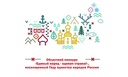 Выпуск Областного конкурса «Единый народ - единая страна!», посвященный Году единства народов России