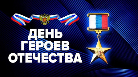 Выпуск "Горжусь Россией", посвященный Дню Героев Отечества 