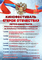 КИНОФЕСТИВАЛЬ "ГЕРОИ ОТЕЧЕСТВА" 