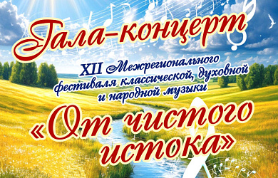 Гала‑концерт XII Межрегионального фестиваля классической, духовной и народной музыки «От чистого истока»