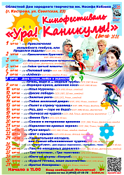 Кинофестиваль "УРА! КАНИКУЛЫ!"