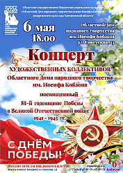 Концерт художественных коллективов,  посвященный 81-й годовщине Победы  в Великой Отечественной войне 1941–1945 гг.