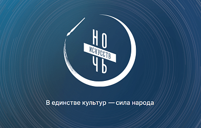 Ночь искусств - 2025