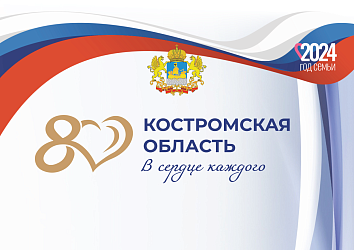 80 лет - Костромская область в сердце каждого  