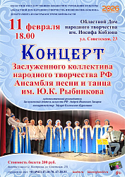 Приглашаем на Концерт Заслуженного коллектива народного творчества РФ Ансамбля песни и танца им. Ю.К. Рыбникова
