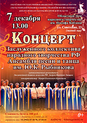 7 декабря - Концерт Ансамбля песни и танца им. Ю.К.Рыбникова