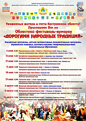 Областной фестиваль–ярмарка﻿  «ДОРОГАМИ НАРОДНЫХ ТРАДИЦИЙ» в Костромской области!