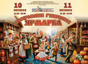Приглашаем на Костромскую губернскую ярмарку!