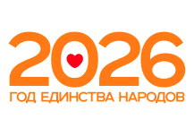 Год единства народов России 2026 