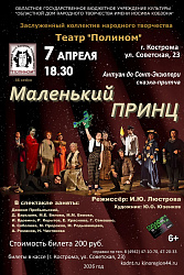 Приглашаем на спектакль "Маленький принц" театра «Полином»