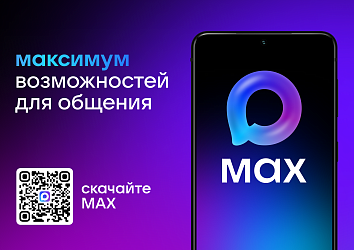 Мессенджер MAX - максимум возможностей для общения