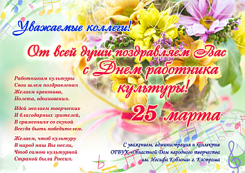 25 марта - День работника культуры!