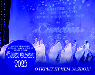 Приглашаем к участию в XXIII Межрегиональном фестивале-конкурсе эстрадной музыки, песни и танца «СНЕГОВЕЯ» 2025 г.