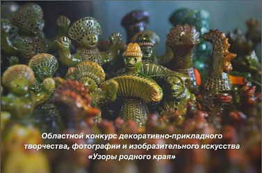 Областной конкурс декоративно-прикладного творчества, фотографии и изобразительного искусства «Узоры родного края»