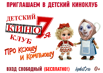 Детский киноклуб "Кино7Я!" 27 сентября