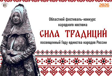 Областной фестиваль-конкурс народного костюма «Сила традиций»