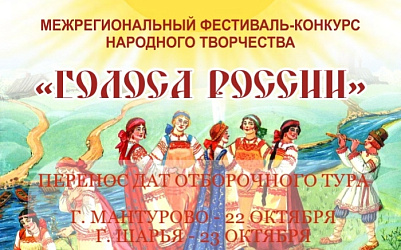 Перенос дат отборочных туров Межрегионального фестиваля-конкурса народного творчества "Голоса России"