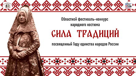 Областной фестиваль- конкурс народного костюма «Сила традиций»