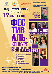 Фестиваль-конкурс исполнителей песни И.Д. Кобзона в Костроме!