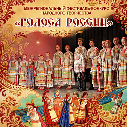 Межрегиональный фестиваль-конкурс народного творчества «Голоса России» 2026 г.