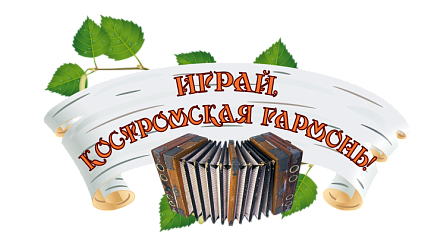 О проведении XXVI Областного фестиваля-конкурса гармонистов, плясунов, частушечников «Играй, Костромская гармонь!»