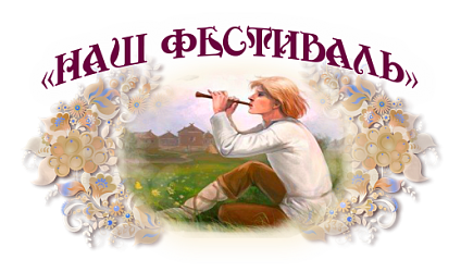 Положение о проведении Межрегионального фестиваля детских и юношеских  фольклорных коллективов и солистов  «Наш фестиваль» 2026 г., посвящённого Е.В.Честнякову.