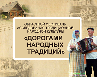 Областной фестиваль исследования традиционной народной культуры «ДОРОГАМИ НАРОДНЫХ ТРАДИЦИЙ» 2026 г.